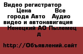 Видео регистратор FH-06 › Цена ­ 3 790 - Все города Авто » Аудио, видео и автонавигация   . Ненецкий АО,Пылемец д.